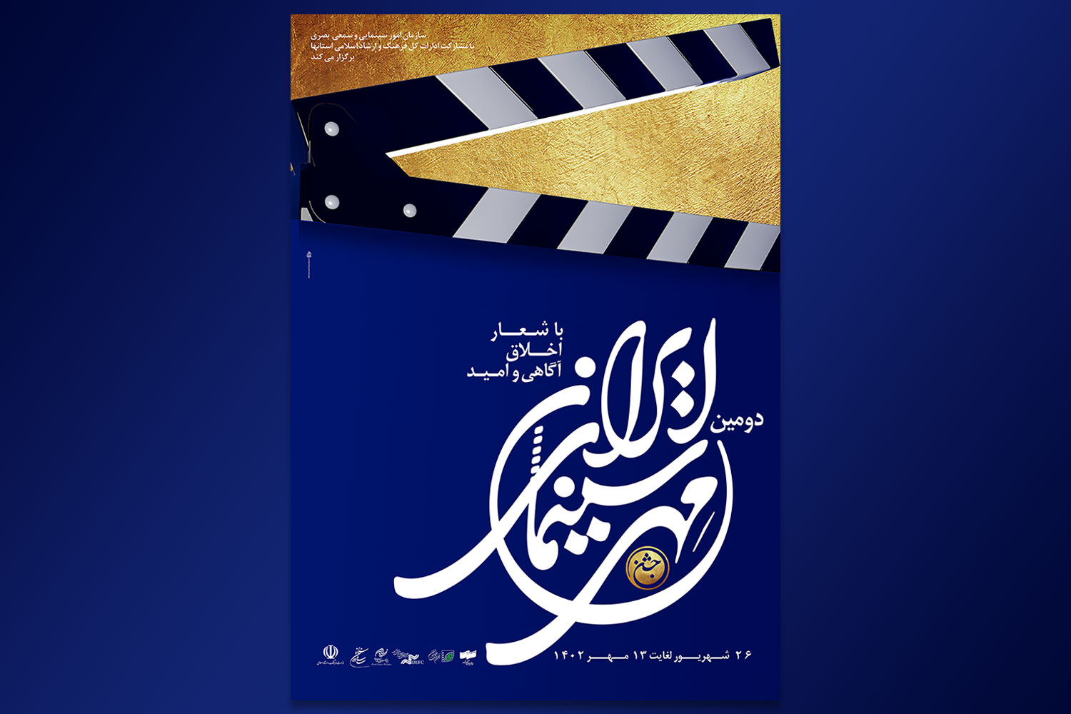 آی تیکت نیوز - رونمایی پوستر و موشن‌گرافی «دومین جشن مهر سینمای ایران»