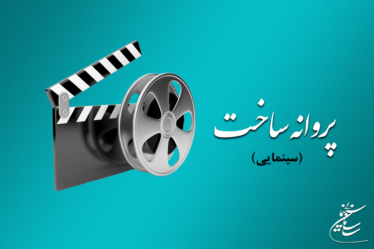 آی تیکت نیوز - موافقت شورای صدور پروانه ساخت آثار سینمایی با 5 فیلم‌نامه