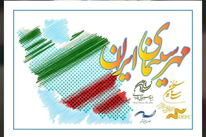 آی تیکت نیوز - برگزاری دومین جشن مهر سینمای ایران در کشور