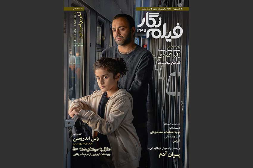 آی تیکت نیوز - انتشار دویست و چهل و هفتمین شمارۀ ماهنامه «فیلم نگار»