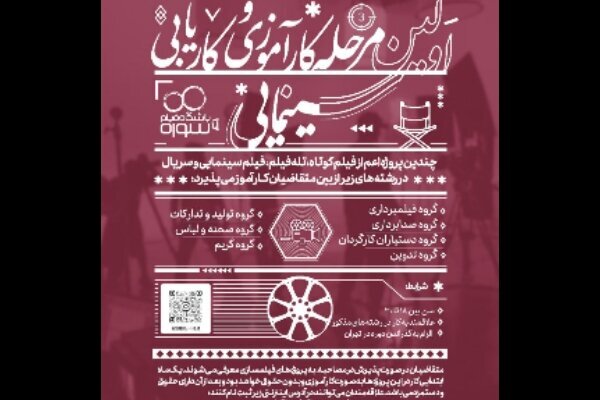 آی تیکت نیوز - فراخوان نخستین مرحله کارآموزی مشاغل سینمایی