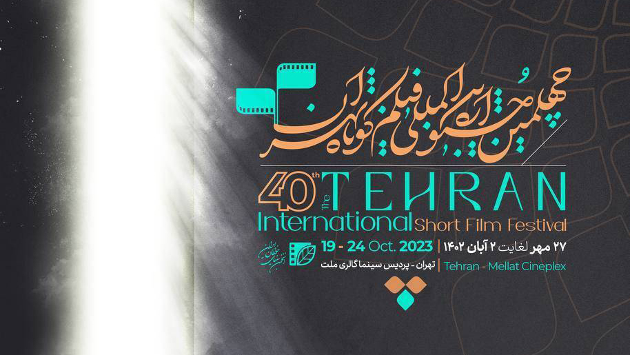 آی تیکت نیوز - اعلام برنامه های نخستین روز چهلمین جشنواره فیلم کوتاه تهران