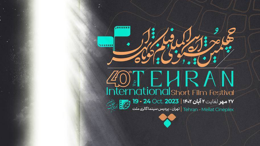 آی تیکت نیوز - افتتاح چهلمین جشنواره بین‌المللی فیلم کوتاه تهران