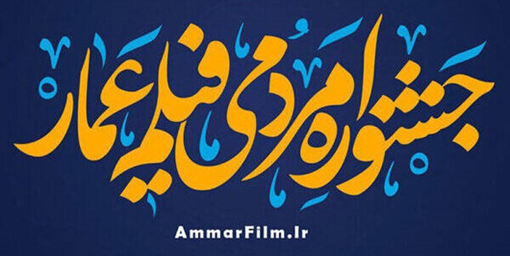 آی تیکت نیوز - فراخوان جشنواره عمار منتشر شد
