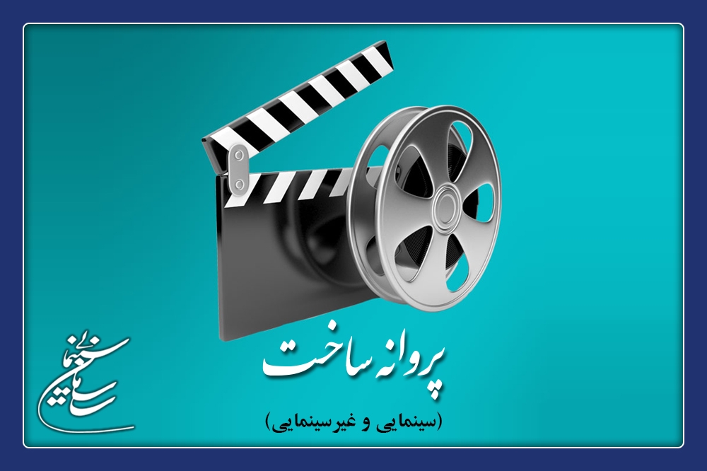 آی تیکت نیوز - آخرین مصوبات شوراهای پروانه ساخت آثار سینمایی و غیرسینمایی