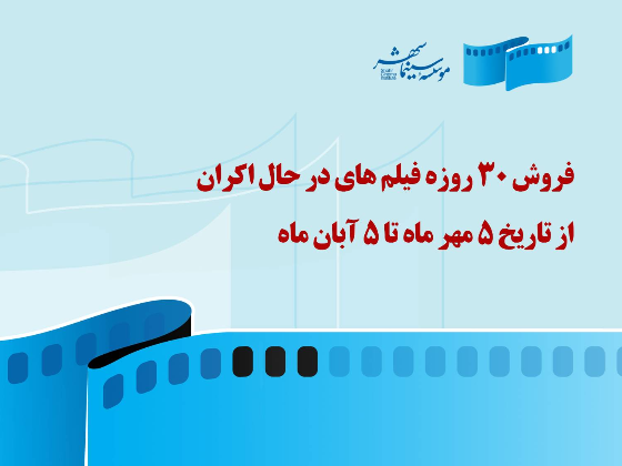 آی تیکت نیوز - آمار فروش 30 روز اخیر فیلم‌های در حال اکران اعلام شد