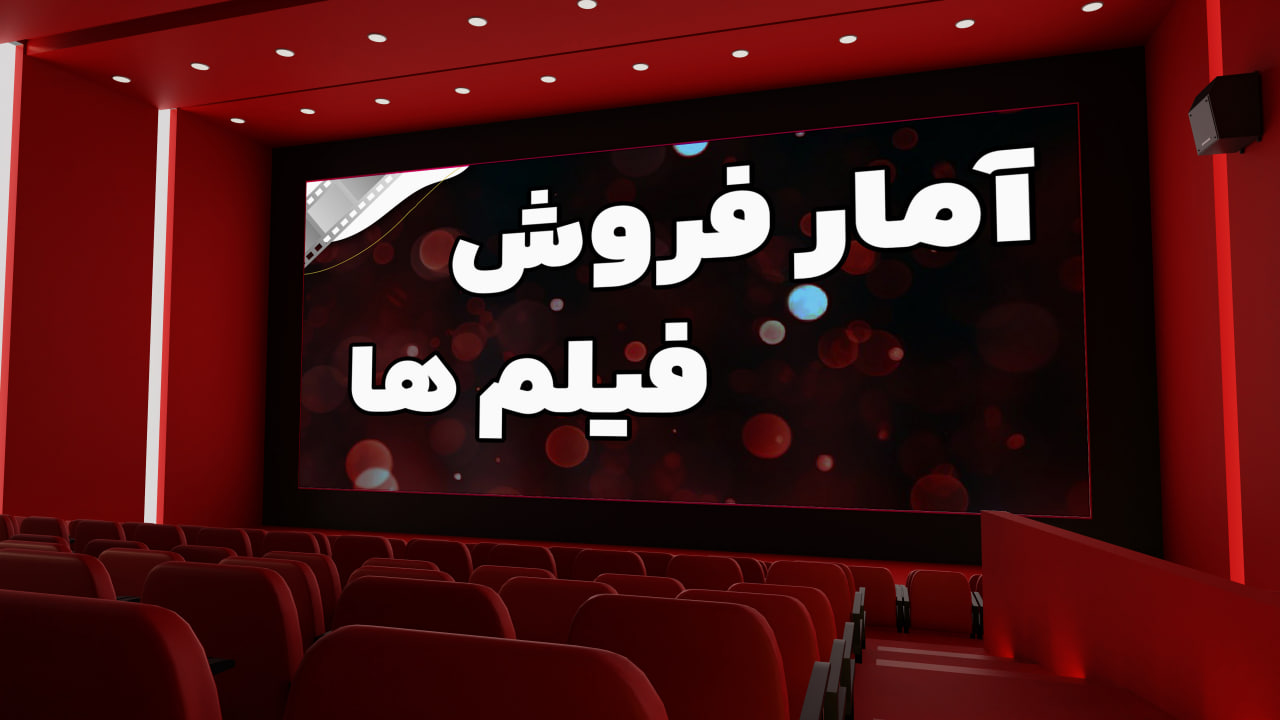 آی تیکت نیوز - آمار فروش فیلم‌ها در ششم و هفتم آبان اعلام شد