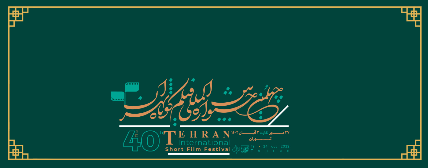 آی تیکت نیوز - آثار محبوب مخاطبان جشنواره «فیلم کوتاه تهران» تا پایان روز سوم