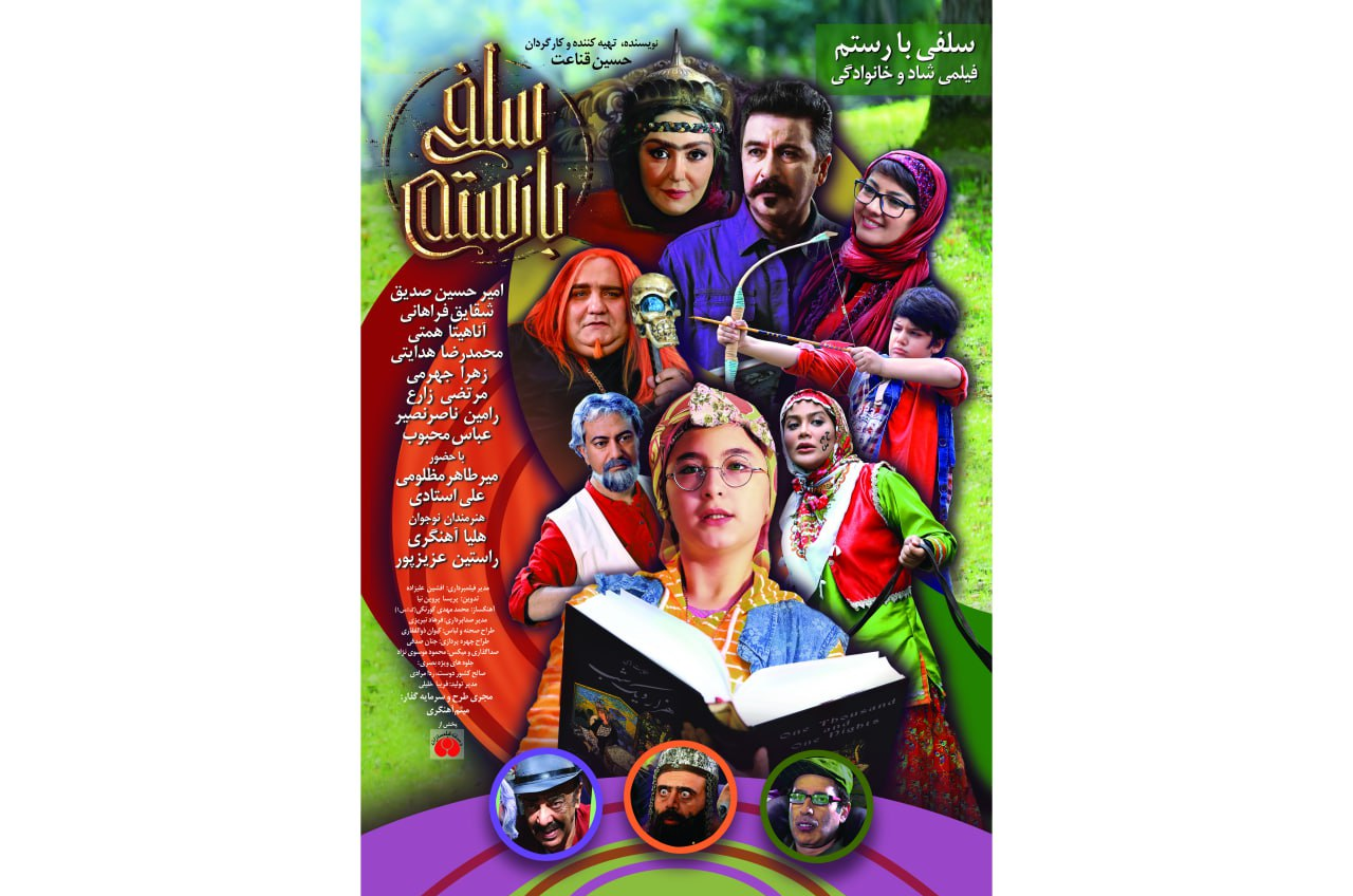 آی تیکت نیوز - «سلفی با رستم» از ۸ آذر روی پرده سینماها