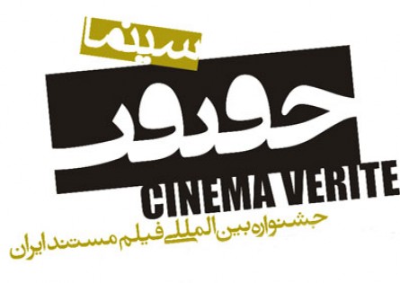 آی تیکت نیوز - اضافه شدن دو سینمای دیگر به جشنواره سینما حقیقت
