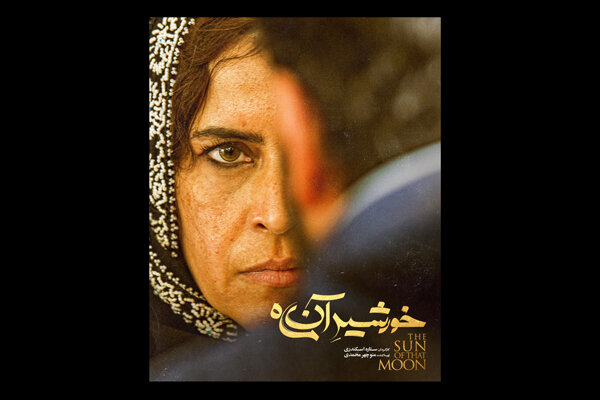 آی تیکت نیوز - فیلم ستاره اسکندری به سینماها می آید/ «خورشید آن ماه» روی پرده