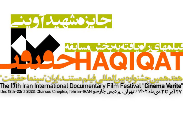 آی تیکت نیوز - معرفی ۱۸ مستند جایزه شهید آوینی «سینماحقیقت»