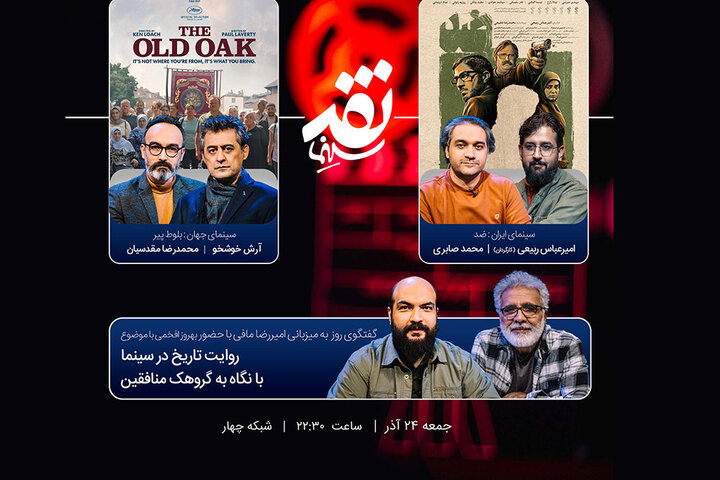 آی تیکت نیوز - «ضد» به «نقد سینما» رسید/ روایتی از گروهک منافقین در سینمای ایران