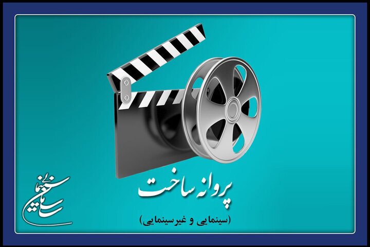 آی تیکت نیوز - صدور مجوز پروانه ساخت برای ۸ فیلم جدید