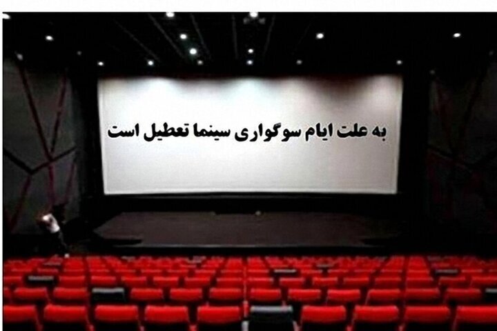 آی تیکت نیوز - تعطیلی سینما‌ها در روز شنبه ۷ بهمن