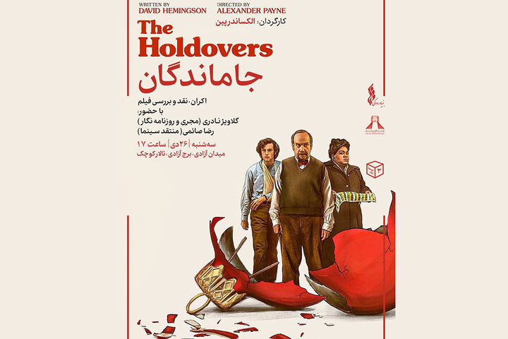آی تیکت نیوز - نمایش فیلم سینمایی «جاماندگان» در سینماتک برج آزادی