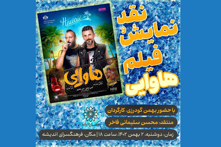 آی تیکت نیوز - نمایش و نقد «هاوایی» در فرهنگسرای اندیشه