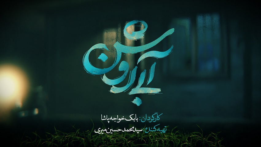 آی تیکت نیوز - رونمایی از لوگوی فیلم سینمایی «آبی روشن»