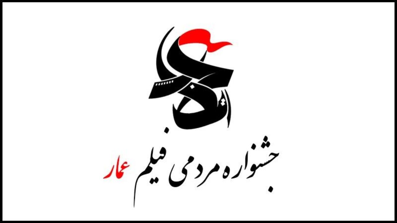 آی تیکت نیوز - آغاز جشنواره فیلم عمار