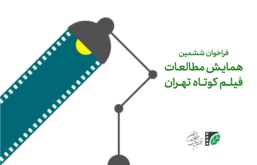 آی تیکت نیوز - فراخوان ششمین همایش مطالعات فیلم کوتاه تهران منتشر شد