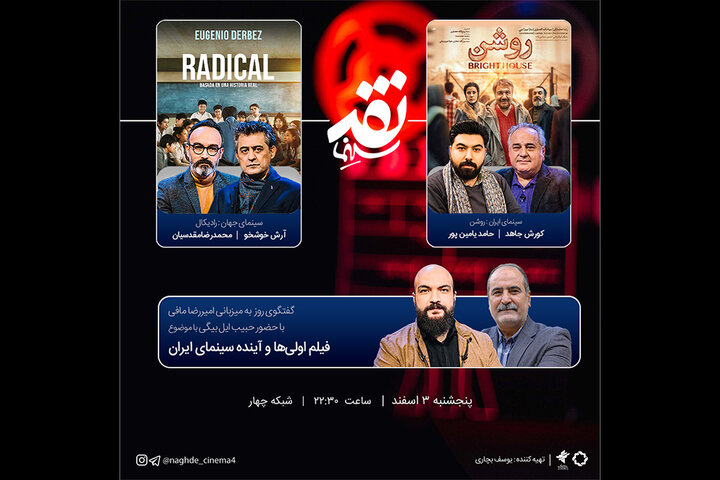 آی تیکت نیوز - «فیلم اولی‌ها و آینده سینمای ایران» سوژه «نقد سینما» شد
