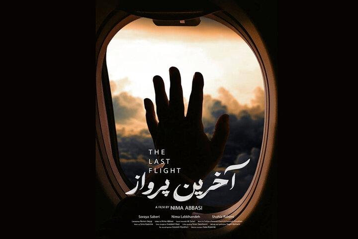 آی تیکت نیوز - پوستر فیلم کوتاه «آخرین پرواز» منتشر شد/ ادامه اکران «ایساتیس»