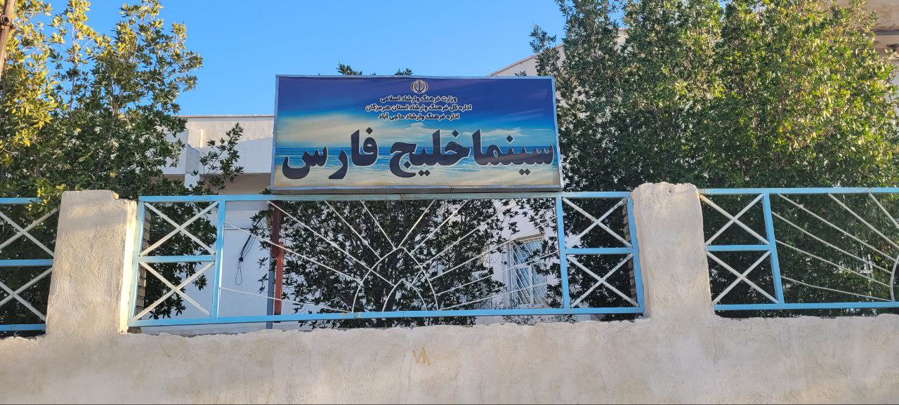 آی تیکت نیوز - گزارش تصویری از مراحل تجهیز سینماهای استان هرمزگان