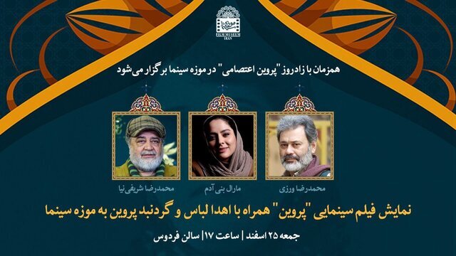 آی تیکت نیوز - اهدای لباس و گردنبند فیلم «پروین» به موزه سینما