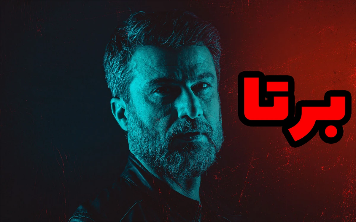 سریال نمایش خانگی برتا