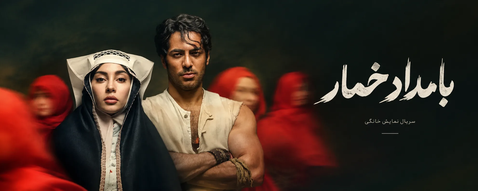 سریال نمایش خانگی بامداد خمار