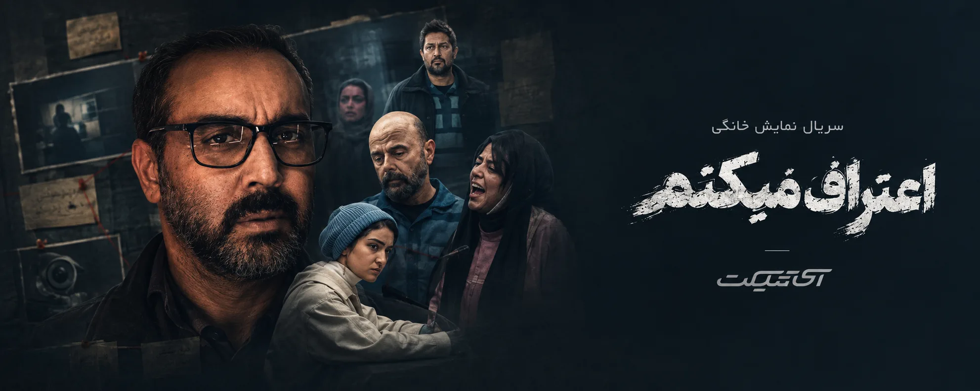 سریال اعتراف میکنم بهترین سریال جنایی نمایش خانگی