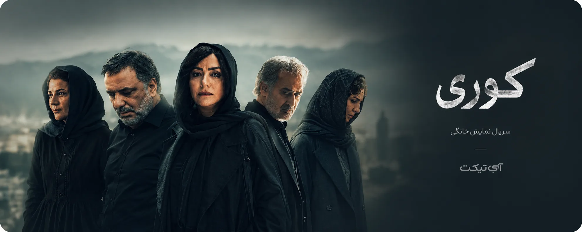 سریال کوری بهترین سریال نمایش خانگی