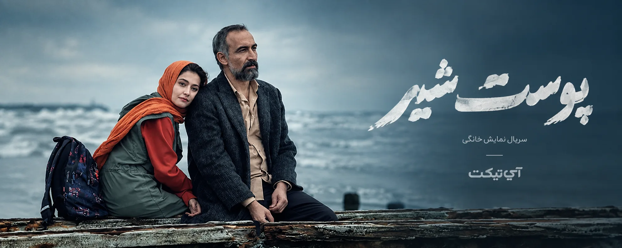 سریال نمایش خانگی پوست شیر