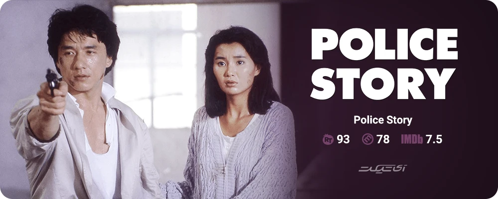 Police Story