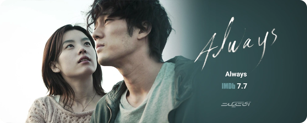 فیلم Always محصول سال 2011 کره