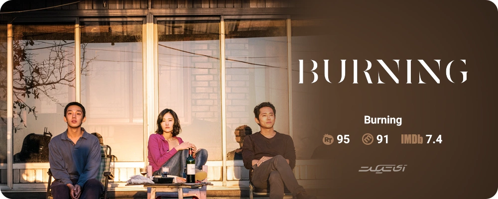 فیلم Burning با امتیاز 95٪ یکی از فیلم های جذاب کره