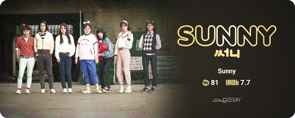 فیلم Sunny محصول 2011 کره
