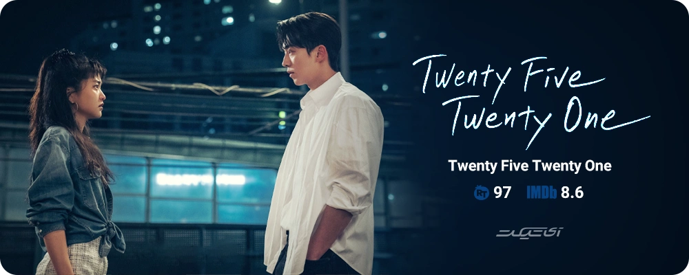 Twenty-Five Twenty-One