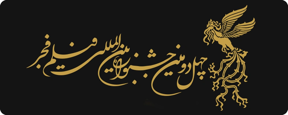 جشنواره فیلم فجر 1402
