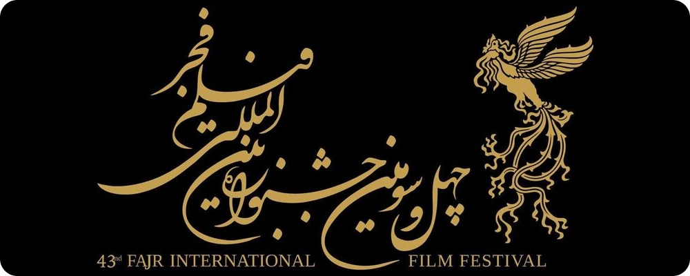 چهل و سومین جشنواره جهانی فیلم فجر 1