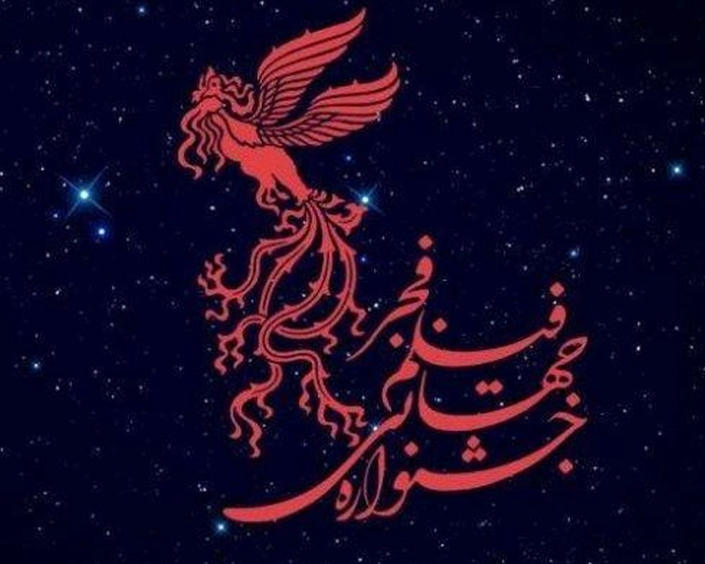 جشنواره جهانی فیلم فجر