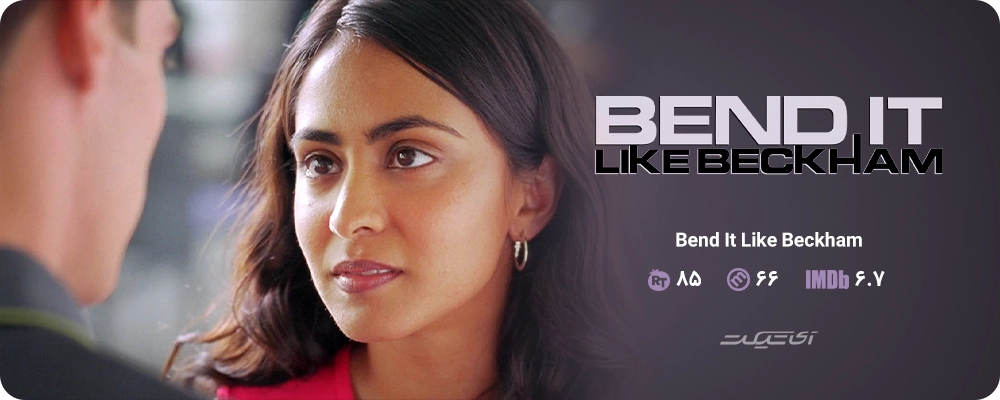 Bend It Like Beckham (2002)