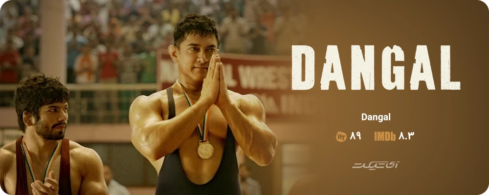 Dangal (2016)