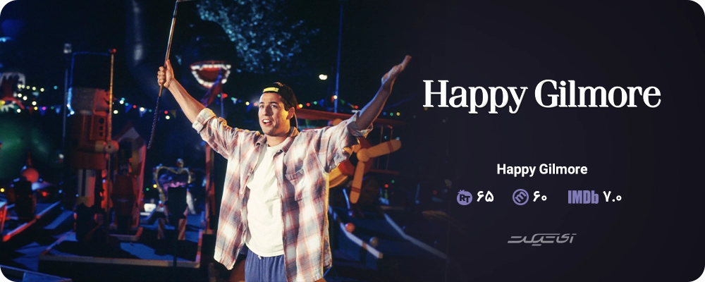 Happy Gilmore (1996)
