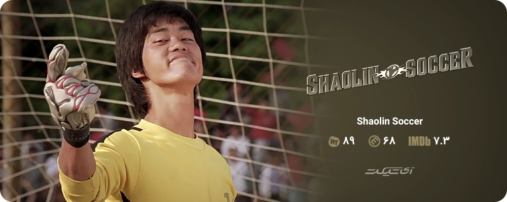 Shaolin Soccer (2001)