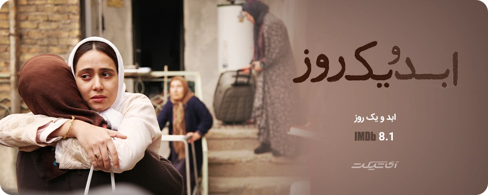 ابد و یک روز