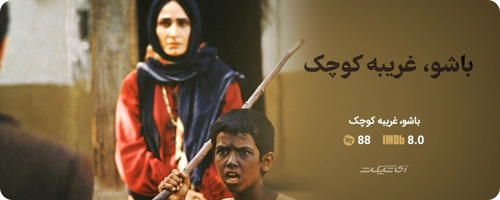 باشو، غریبه کوچک (۱۳۶۴)