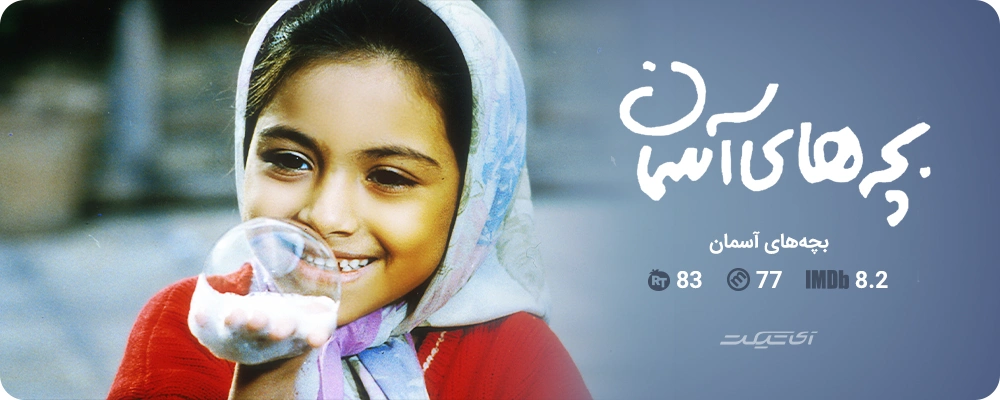 بچه‌های آسمان (۱۹۹۷)