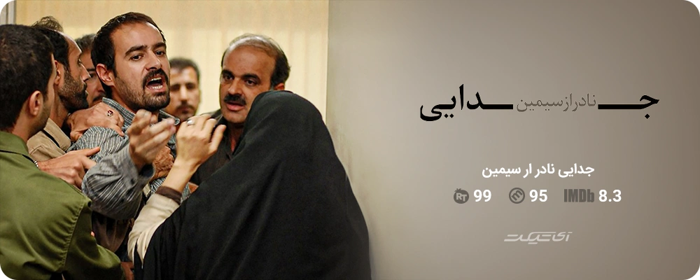 جدایی نادر از سیمین