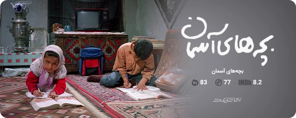 بچه های آسمان (1997)